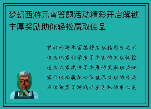 梦幻西游元宵答题活动精彩开启解锁丰厚奖励助你轻松赢取佳品