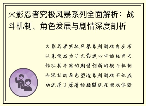 火影忍者究极风暴系列全面解析：战斗机制、角色发展与剧情深度剖析