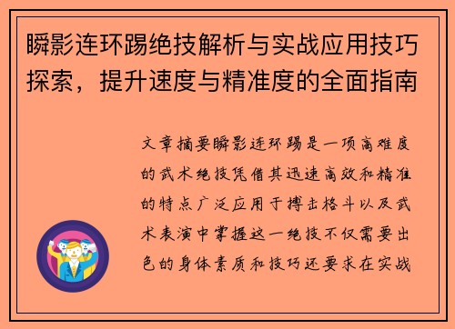 瞬影连环踢绝技解析与实战应用技巧探索，提升速度与精准度的全面指南