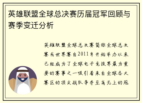 英雄联盟全球总决赛历届冠军回顾与赛季变迁分析