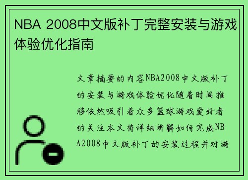 NBA 2008中文版补丁完整安装与游戏体验优化指南