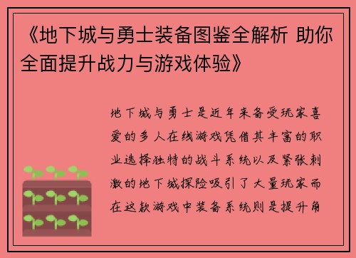 《地下城与勇士装备图鉴全解析 助你全面提升战力与游戏体验》
