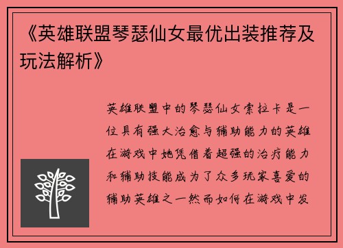 《英雄联盟琴瑟仙女最优出装推荐及玩法解析》