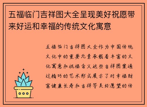 五福临门吉祥图大全呈现美好祝愿带来好运和幸福的传统文化寓意
