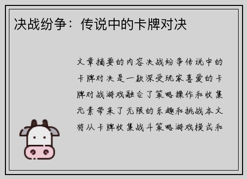 决战纷争：传说中的卡牌对决