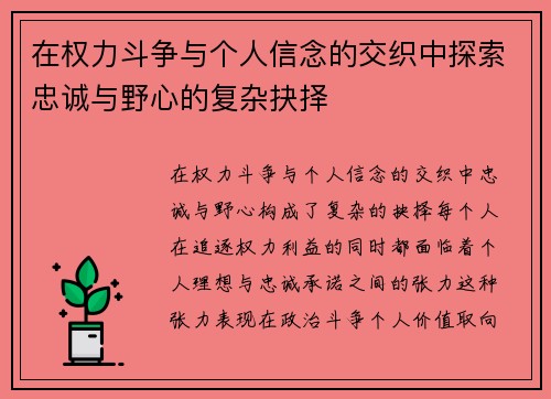在权力斗争与个人信念的交织中探索忠诚与野心的复杂抉择