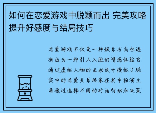 如何在恋爱游戏中脱颖而出 完美攻略提升好感度与结局技巧