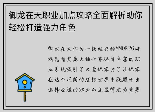 御龙在天职业加点攻略全面解析助你轻松打造强力角色