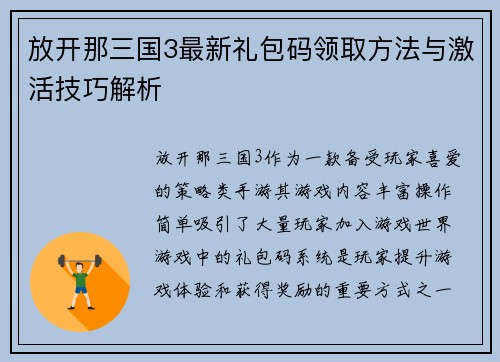 放开那三国3最新礼包码领取方法与激活技巧解析