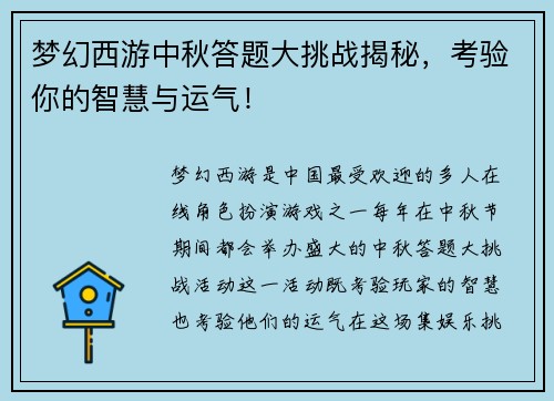 梦幻西游中秋答题大挑战揭秘，考验你的智慧与运气！