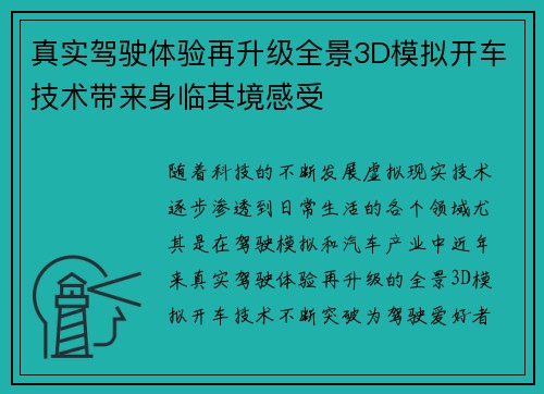 真实驾驶体验再升级全景3D模拟开车技术带来身临其境感受