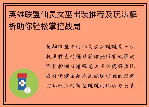 英雄联盟仙灵女巫出装推荐及玩法解析助你轻松掌控战局
