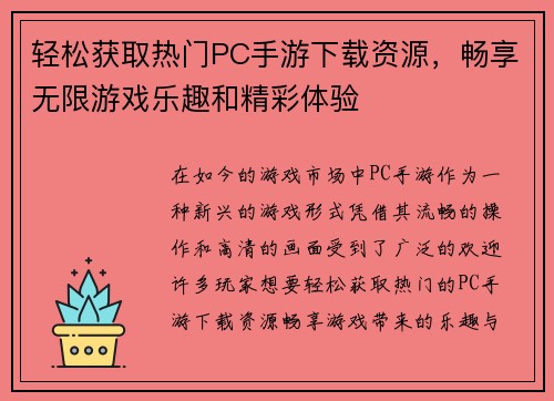 轻松获取热门PC手游下载资源，畅享无限游戏乐趣和精彩体验