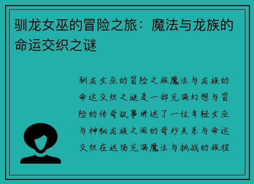 驯龙女巫的冒险之旅：魔法与龙族的命运交织之谜