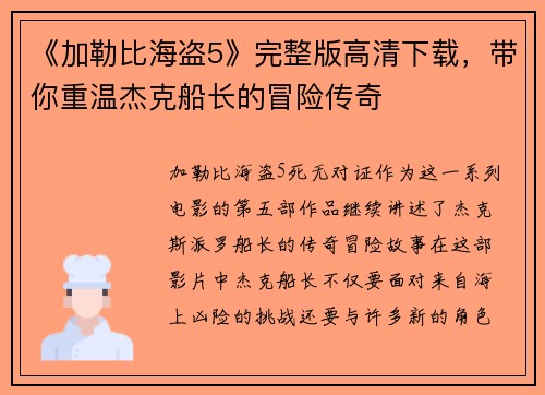 《加勒比海盗5》完整版高清下载，带你重温杰克船长的冒险传奇