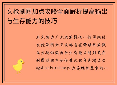 女枪刷图加点攻略全面解析提高输出与生存能力的技巧