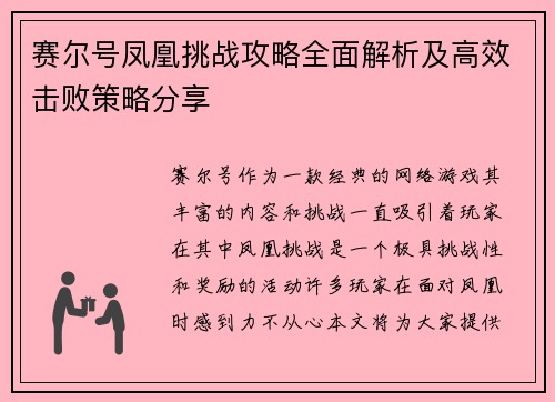 赛尔号凤凰挑战攻略全面解析及高效击败策略分享