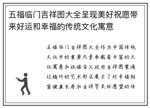 五福临门吉祥图大全呈现美好祝愿带来好运和幸福的传统文化寓意