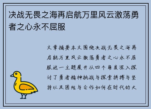 决战无畏之海再启航万里风云激荡勇者之心永不屈服