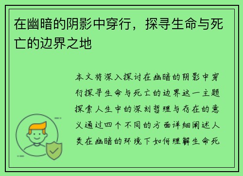 在幽暗的阴影中穿行，探寻生命与死亡的边界之地