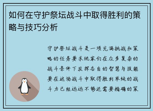 如何在守护祭坛战斗中取得胜利的策略与技巧分析