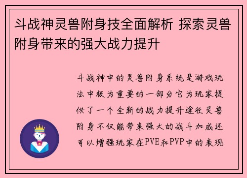 斗战神灵兽附身技全面解析 探索灵兽附身带来的强大战力提升