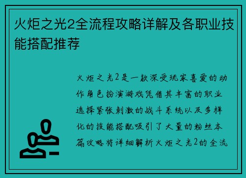 火炬之光2全流程攻略详解及各职业技能搭配推荐