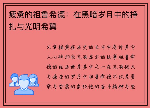 疲惫的祖鲁希德：在黑暗岁月中的挣扎与光明希冀