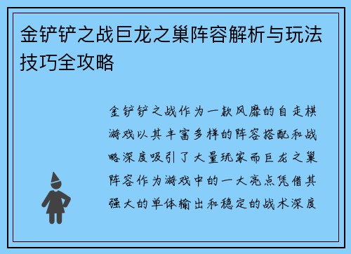 金铲铲之战巨龙之巢阵容解析与玩法技巧全攻略