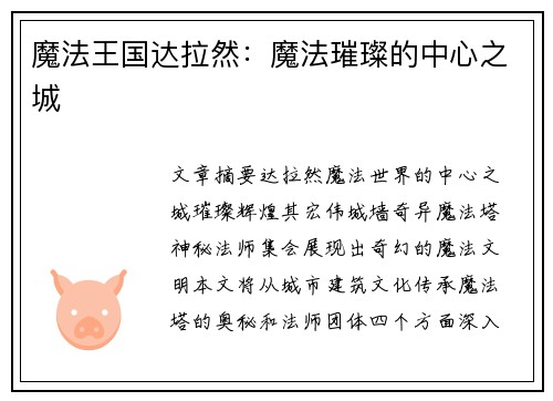 魔法王国达拉然：魔法璀璨的中心之城