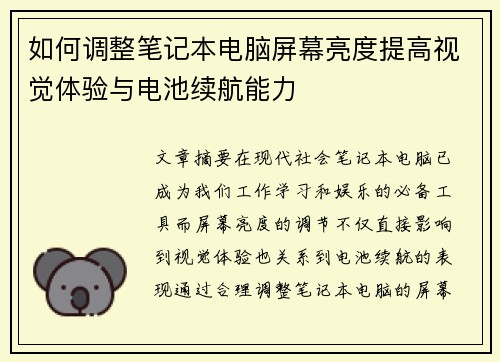 如何调整笔记本电脑屏幕亮度提高视觉体验与电池续航能力