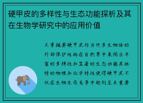 硬甲皮的多样性与生态功能探析及其在生物学研究中的应用价值