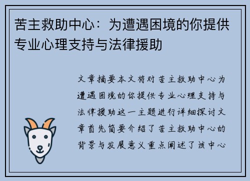 苦主救助中心：为遭遇困境的你提供专业心理支持与法律援助