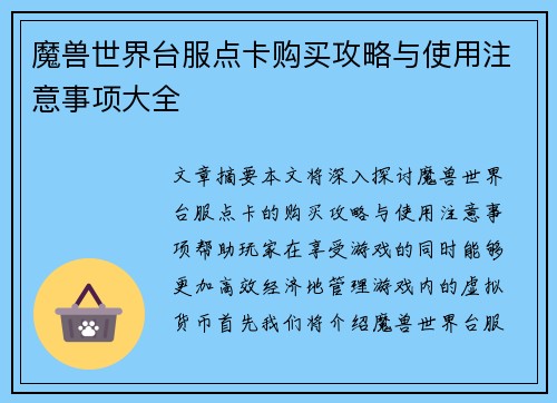 魔兽世界台服点卡购买攻略与使用注意事项大全 魔兽世界台服点卡购买攻略与使用注意事项大全