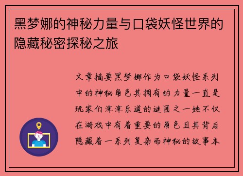 黑梦娜的神秘力量与口袋妖怪世界的隐藏秘密探秘之旅 黑梦娜的神秘力量与口袋妖怪世界的隐藏秘密探秘之旅