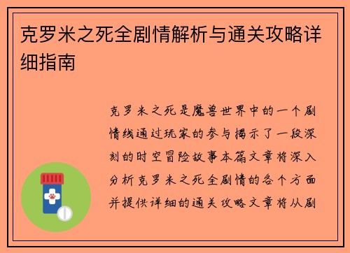 克罗米之死全剧情解析与通关攻略详细指南