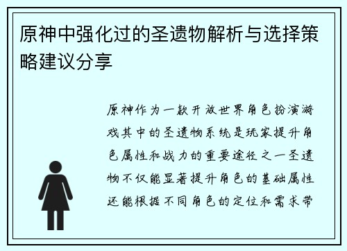 原神中强化过的圣遗物解析与选择策略建议分享