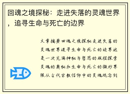 回魂之境探秘：走进失落的灵魂世界，追寻生命与死亡的边界
