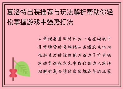 夏洛特出装推荐与玩法解析帮助你轻松掌握游戏中强势打法