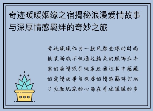 奇迹暖暖姻缘之宿揭秘浪漫爱情故事与深厚情感羁绊的奇妙之旅