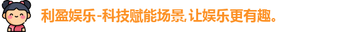 利盈娱乐